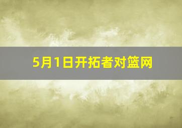 5月1日开拓者对篮网