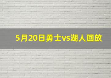 5月20日勇士vs湖人回放