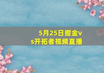 5月25日掘金vs开拓者视频直播