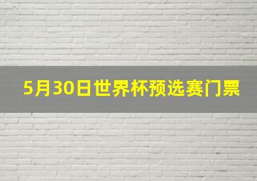 5月30日世界杯预选赛门票