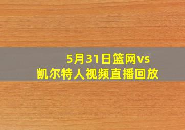 5月31日篮网vs凯尔特人视频直播回放