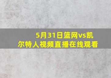 5月31日篮网vs凯尔特人视频直播在线观看