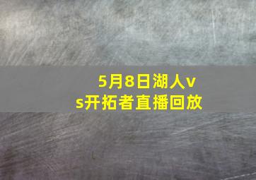 5月8日湖人vs开拓者直播回放