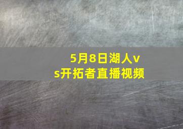 5月8日湖人vs开拓者直播视频