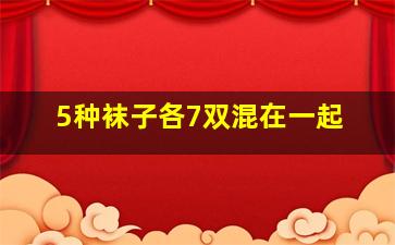 5种袜子各7双混在一起