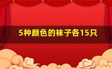 5种颜色的袜子各15只