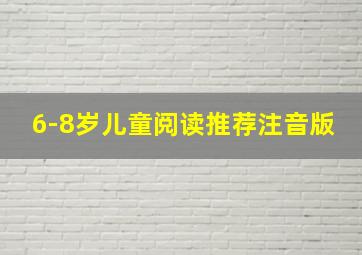 6-8岁儿童阅读推荐注音版