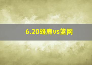 6.20雄鹿vs篮网