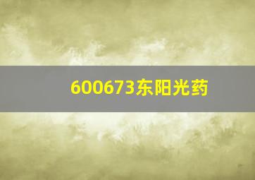 600673东阳光药