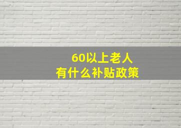 60以上老人有什么补贴政策