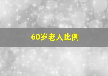 60岁老人比例