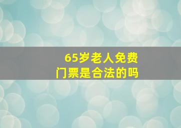 65岁老人免费门票是合法的吗