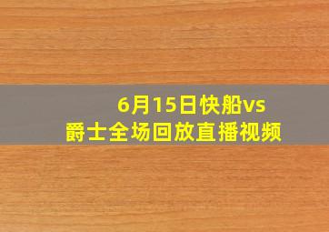 6月15日快船vs爵士全场回放直播视频