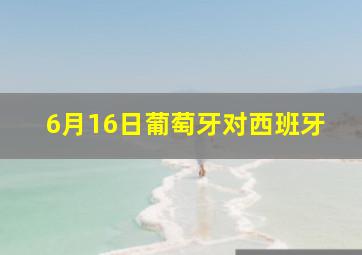 6月16日葡萄牙对西班牙