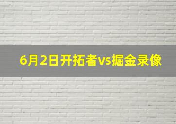 6月2日开拓者vs掘金录像