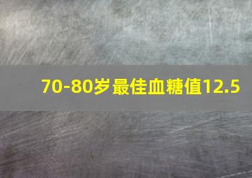 70-80岁最佳血糖值12.5