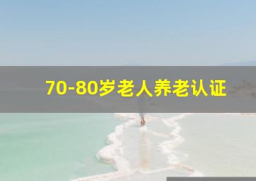 70-80岁老人养老认证