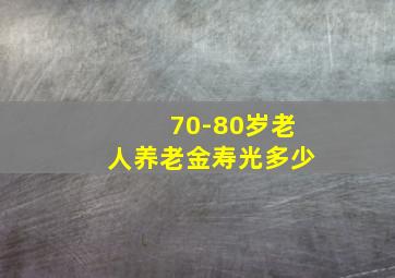 70-80岁老人养老金寿光多少