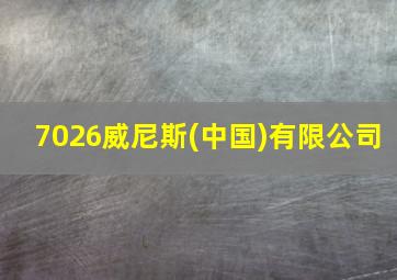 7026威尼斯(中国)有限公司