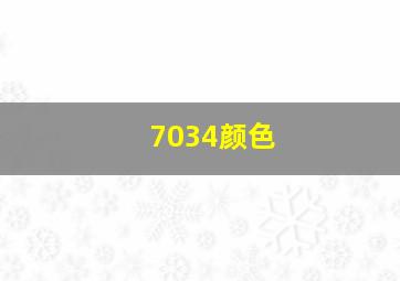 7034颜色