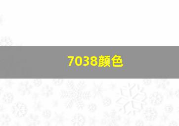 7038颜色