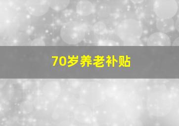 70岁养老补贴