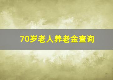 70岁老人养老金查询