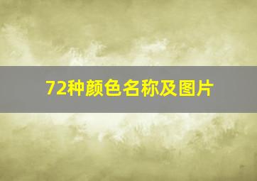 72种颜色名称及图片