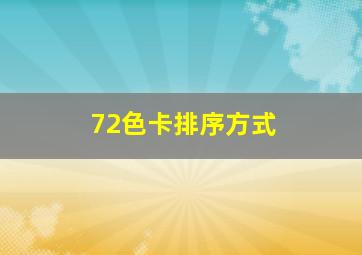 72色卡排序方式