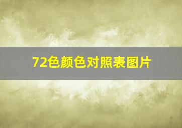 72色颜色对照表图片