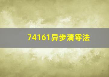 74161异步清零法