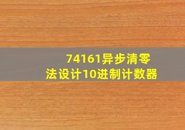 74161异步清零法设计10进制计数器