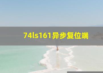 74ls161异步复位端