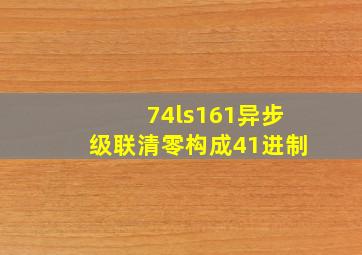 74ls161异步级联清零构成41进制