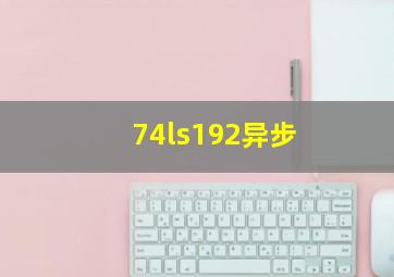 74ls192异步