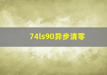 74ls90异步清零