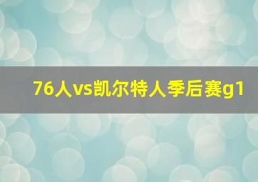 76人vs凯尔特人季后赛g1