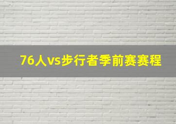 76人vs步行者季前赛赛程