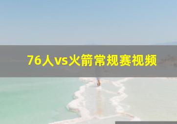 76人vs火箭常规赛视频