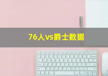 76人vs爵士数据