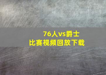 76人vs爵士比赛视频回放下载