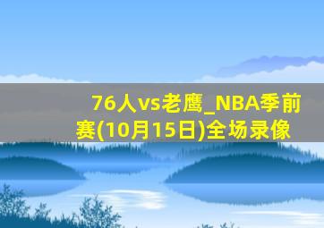 76人vs老鹰_NBA季前赛(10月15日)全场录像