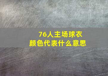 76人主场球衣颜色代表什么意思