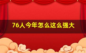 76人今年怎么这么强大