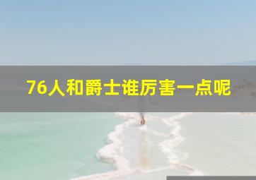 76人和爵士谁厉害一点呢