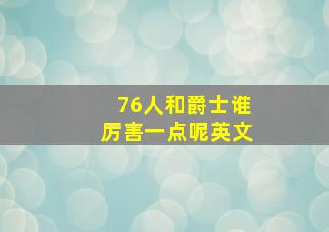 76人和爵士谁厉害一点呢英文