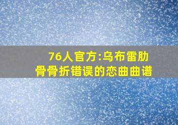 76人官方:乌布雷肋骨骨折错误的恋曲曲谱