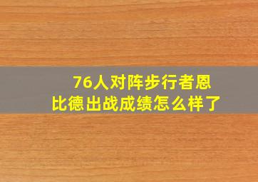 76人对阵步行者恩比德出战成绩怎么样了