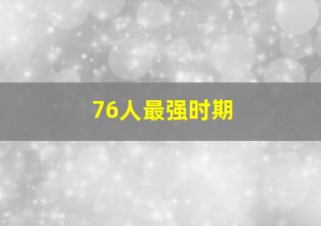 76人最强时期