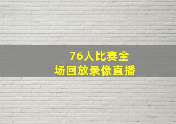 76人比赛全场回放录像直播